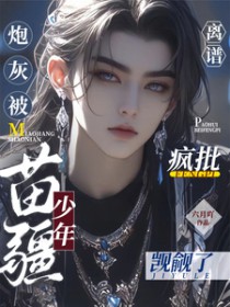 离谱！炮灰被疯批苗疆少年觊觎了