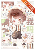 啊?我吗?