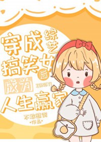 [日韩泰同人] 穿成综艺搞笑女后成为人生赢家