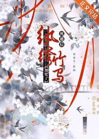 死遁后纨绔竹马黑化了