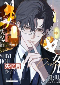 失忆扔球十年后