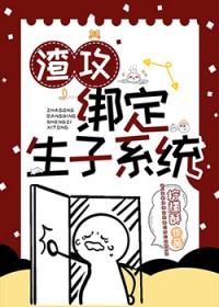 渣攻绑定生子系统