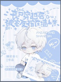 丧尸穿越后，被室友按在墙上亲