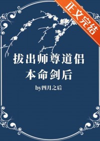 拔出师尊道侣本命剑后