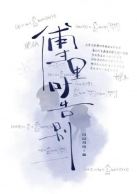 傅里叶告别
