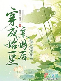 穿成始皇亲妈后,每天种地养崽