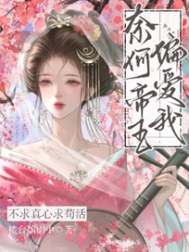 不求真心求苟活,奈何帝王偏爱我