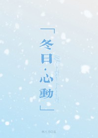 冬日心动