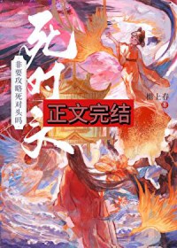 非要攻略死对头吗