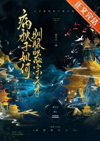 病秧子如何驯服器宗天才