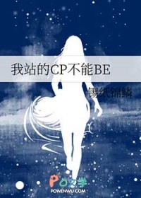 我站的CP不能BE