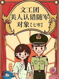 文工团美人认错随军对象