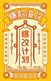 爆款渣攻，爆改计划