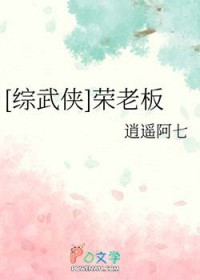 [综武侠] 荣老板