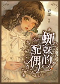 我成了蜘蛛的配偶[西幻]