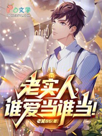 都重生了，谁还当老实人啊