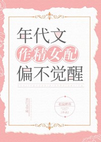 年代文作精女配偏不觉醒