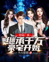 开局:从继承千万豪宅开始